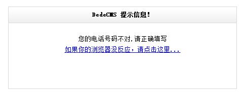 dedecms自定義表單手機號和郵箱加入驗證功能及必填項