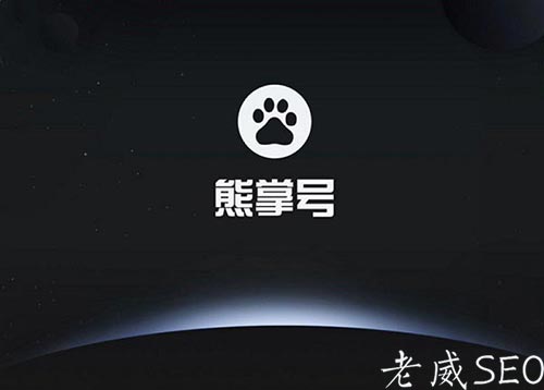 [熊掌號運營]以后的SEO優化應該怎么做