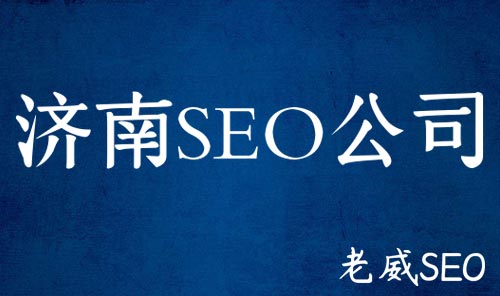 [濟南SEO公司]有哪些公司比較靠譜