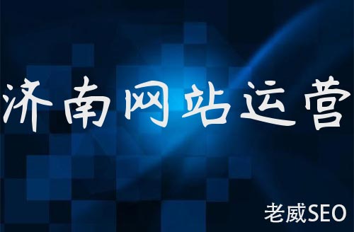 濟南網站運營需要懂什么樣的專業知識