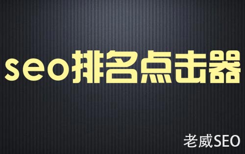 seo排名點擊器對網站優化有沒有效果