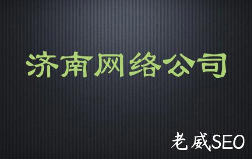 濟(jì)南網(wǎng)絡(luò)公司雜談,為何你不能讓客戶滿意?