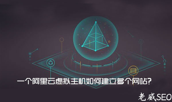 利用偽靜態(tài)實現(xiàn)阿里云虛擬主機建立多個網(wǎng)站