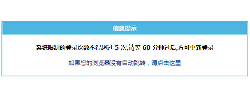 “帝國cms限制的登錄次數不得超過5次”怎么解決