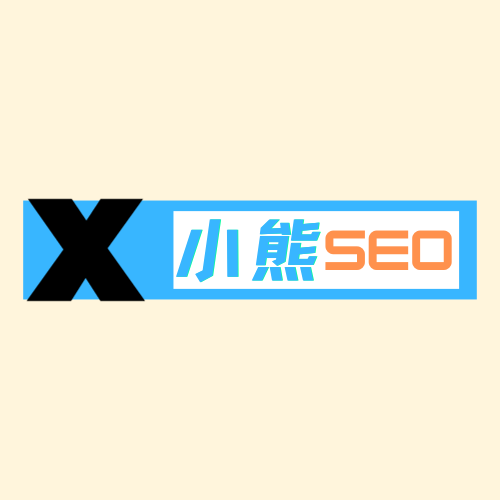 “老威SEO博客”更名為“小熊SEO博客”